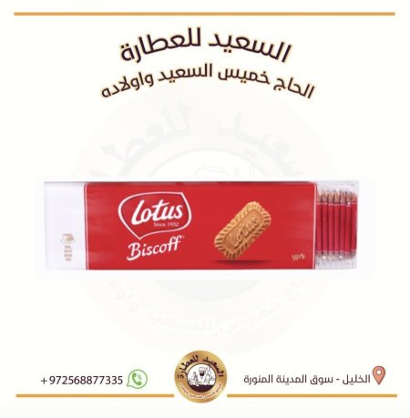 بسكويت اللوتس
