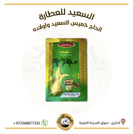 قهوة سعودية سريعة التحضير قهوة ( بن كيفنا )