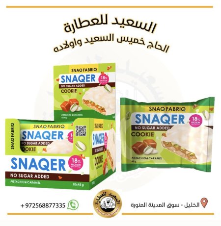 سناك فابرك كوكيز بنكهة الفستق الحلبي والكراميل بدون سكر