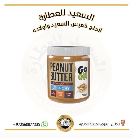 زبدة الفول السوداني خشن بدون سكر،بدون ملح،بدون جلوتين، بدون زيت النخيل