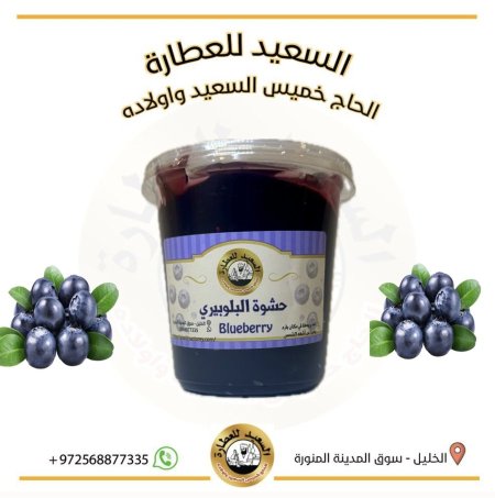 حشوة بلوبيري ( التوت)