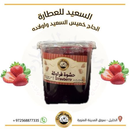 حشوة فراولة