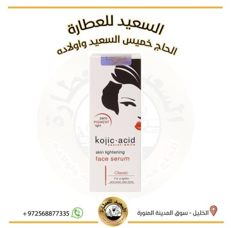 سيروم الوجه بحمض الكوجيك kojic acid face serum