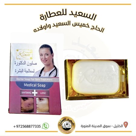 صابونة الدكتورة لمعالجة البشرة