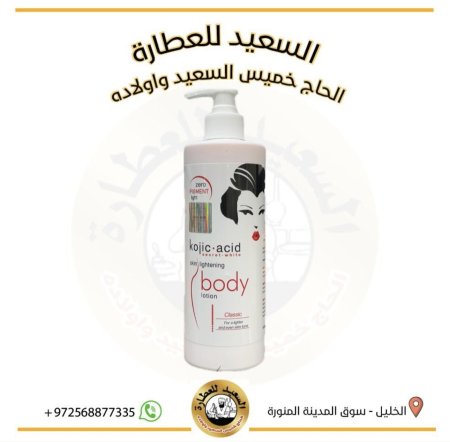 لوشن كوجيك لتفتيح الجسم kojic Acid Body lotion