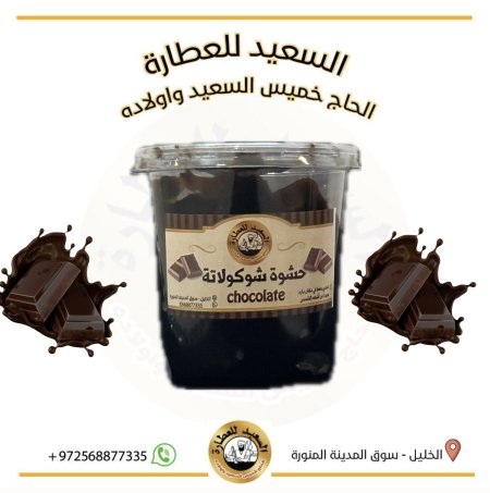 حشوة شوكولاتة