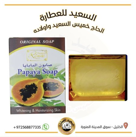 صابون البابايا papaya soap