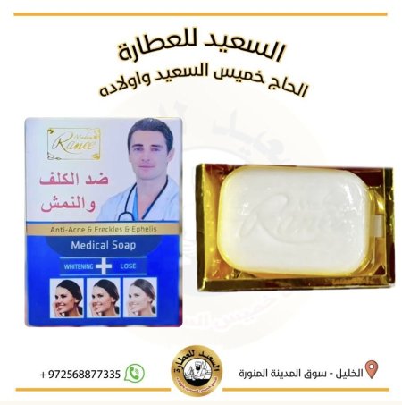صابونة طبية ضد الكلف والنمش