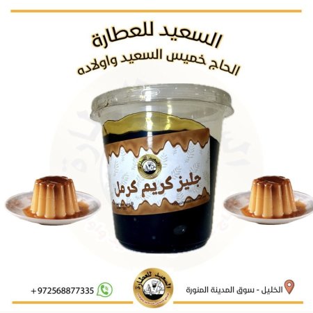 حشوة جليز كريم كرمل